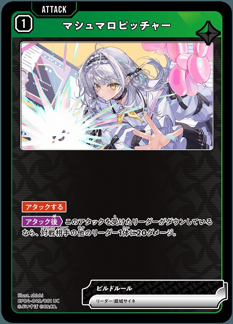 マシュマロピッチャー 【BP04-042UC】